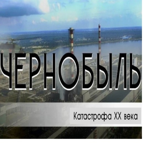 Чернобыль: катастрофа XX века